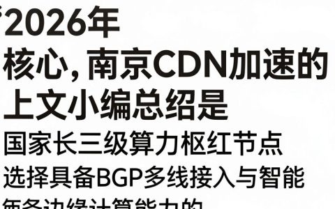 南京CDN加速服务，南京CDN服务商哪家强