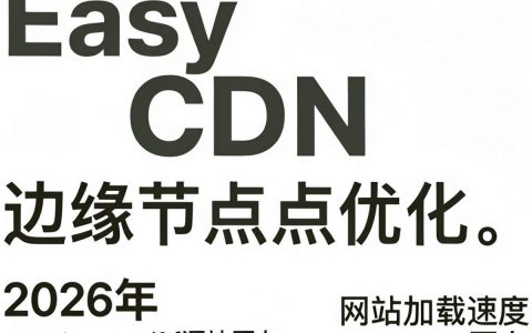 easy cdn是什么，easy cdn加速服务怎么用