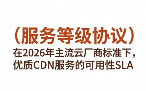 cdn sla是多少，cdn服务等级协议怎么算