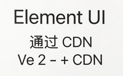 elementui cdn怎么引入，elementui cdn地址