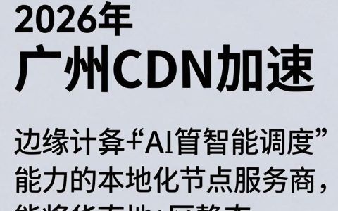 广州cdn加速服务怎么样，广州cdn加速