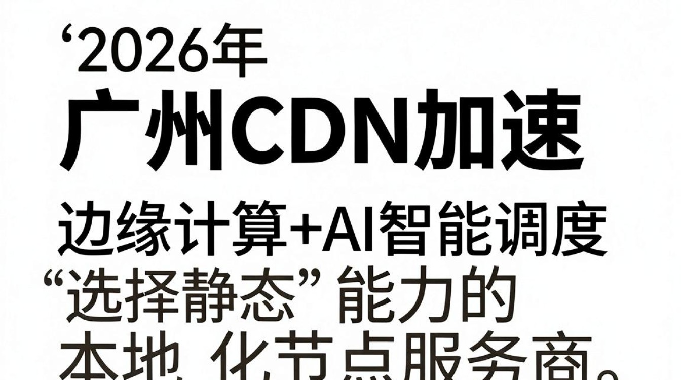 广州cdn 广州cdn