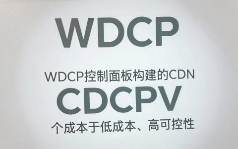 wdcpv cdn是什么，wdcpv cdn加速效果怎么样