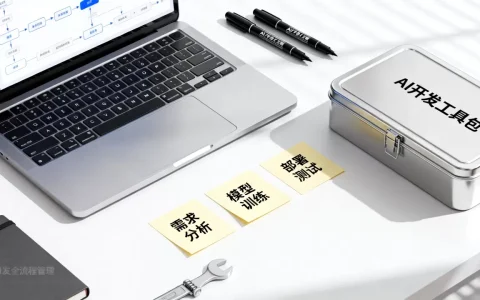 AI应用开发全流程管理怎么做？AI开发全流程管理工具推荐
