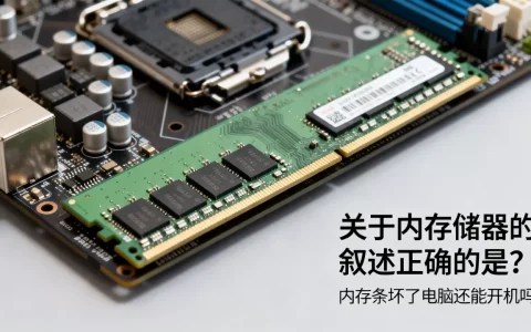 关于内存储器的叙述正确的是？内存条坏了电脑还能开机吗