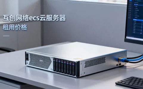 互创网络ecs云服务器好用吗？ecs云服务器租用价格