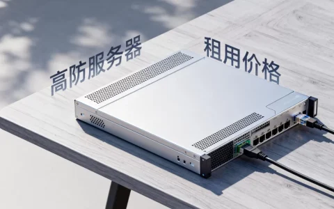 高防服务器出租打折是真的吗？高防服务器租用价格多少