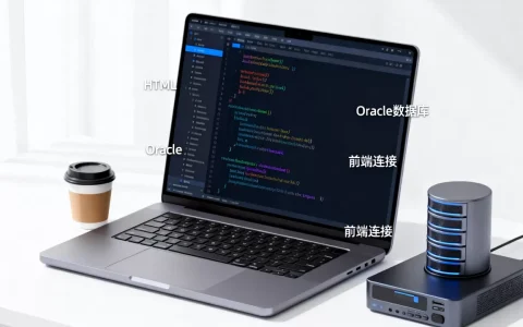 HTML如何访问Oracle数据库？前端连接数据库的方法