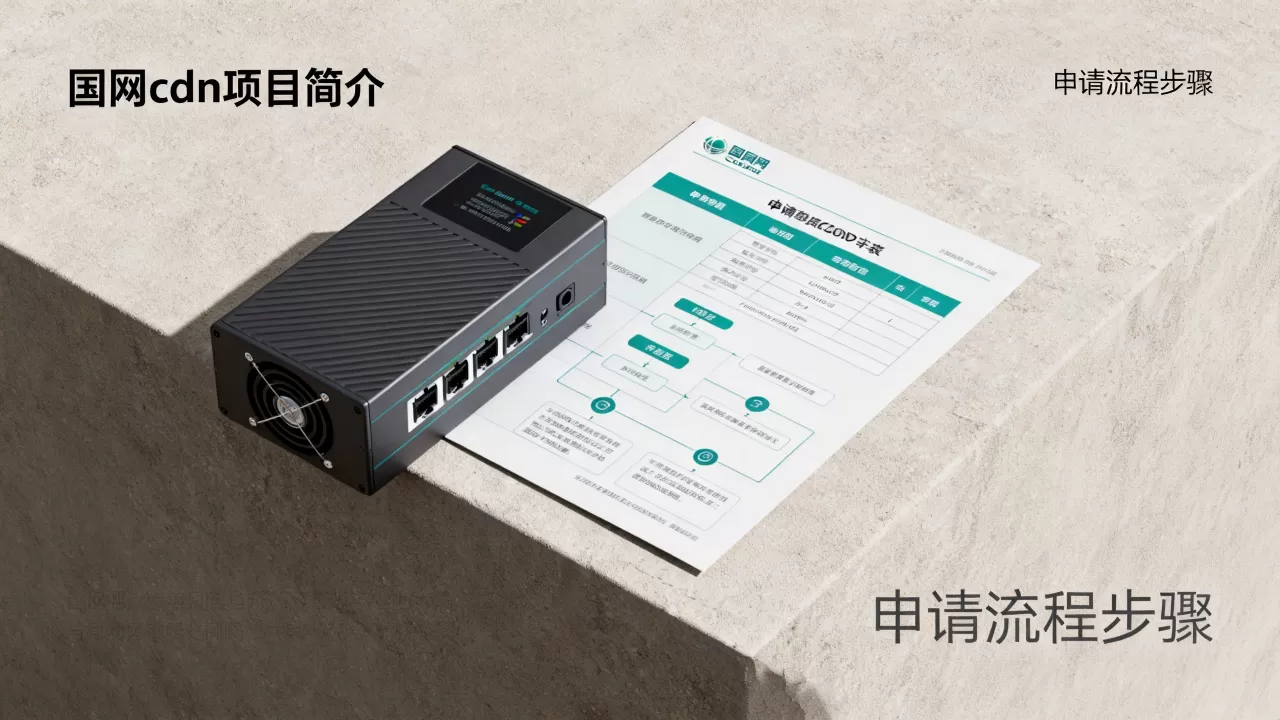 国网cdn项目是什么?国网cdn项目怎么申请 国网cdn项目是什么?国网cdn项目怎么申请