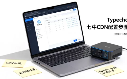 Typecho如何配置七牛CDN？Typecho接入七牛云存储加速教程