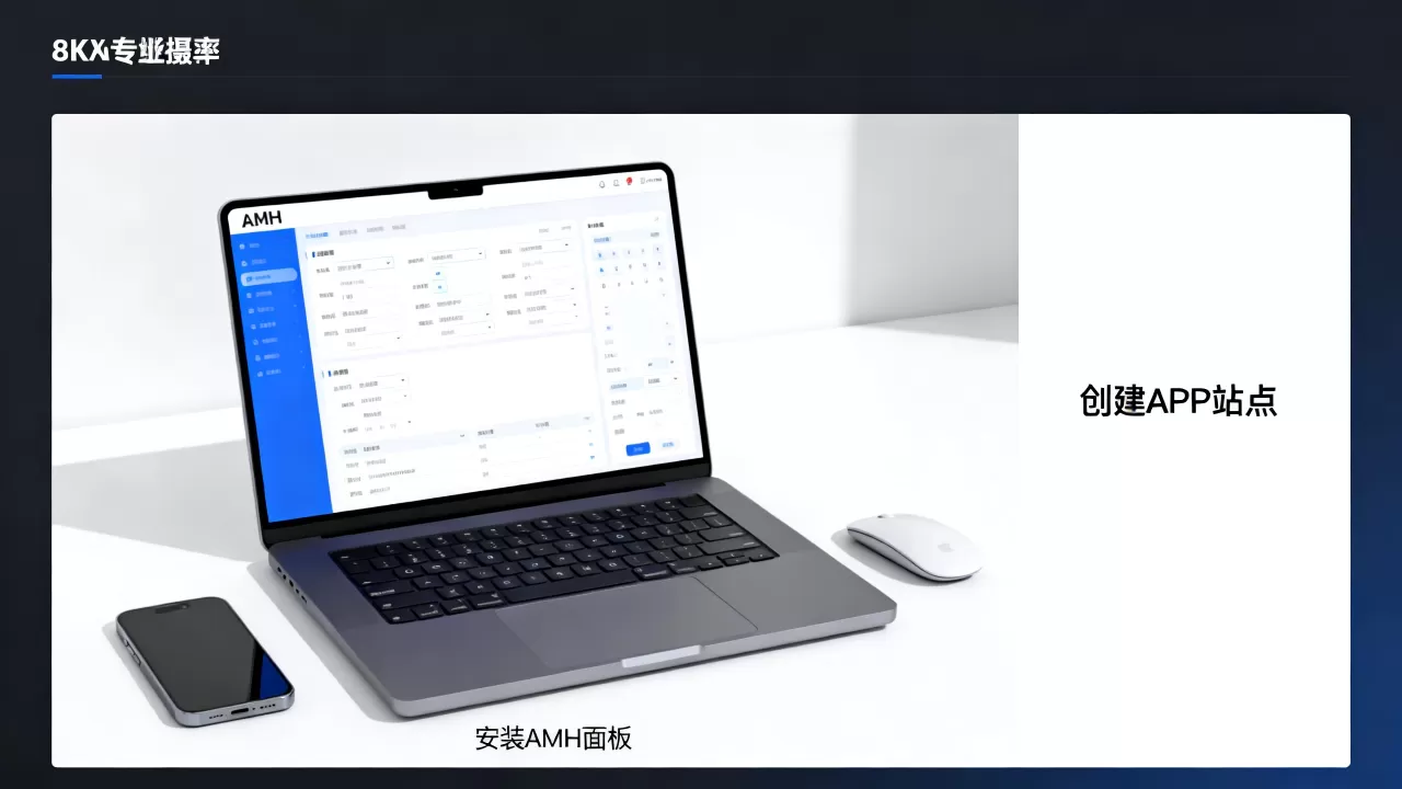 如何用AMH快速搭建APP网站?AMH面板建站教程 如何用AMH快速搭建APP网站?AMH面板建站教程