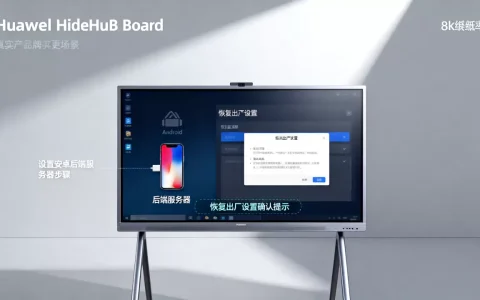 安卓后端服务器IdeaHub Board怎么设置？华为ideahub board安卓系统怎么恢复出厂设置
