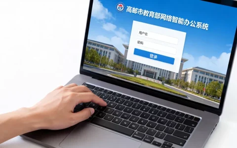 高邮市教育局网络智能办公系统怎么登录？2026年最新入口
