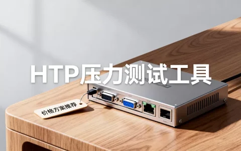 HTTP压力测试怎么买？压力测试工具价格及方案推荐