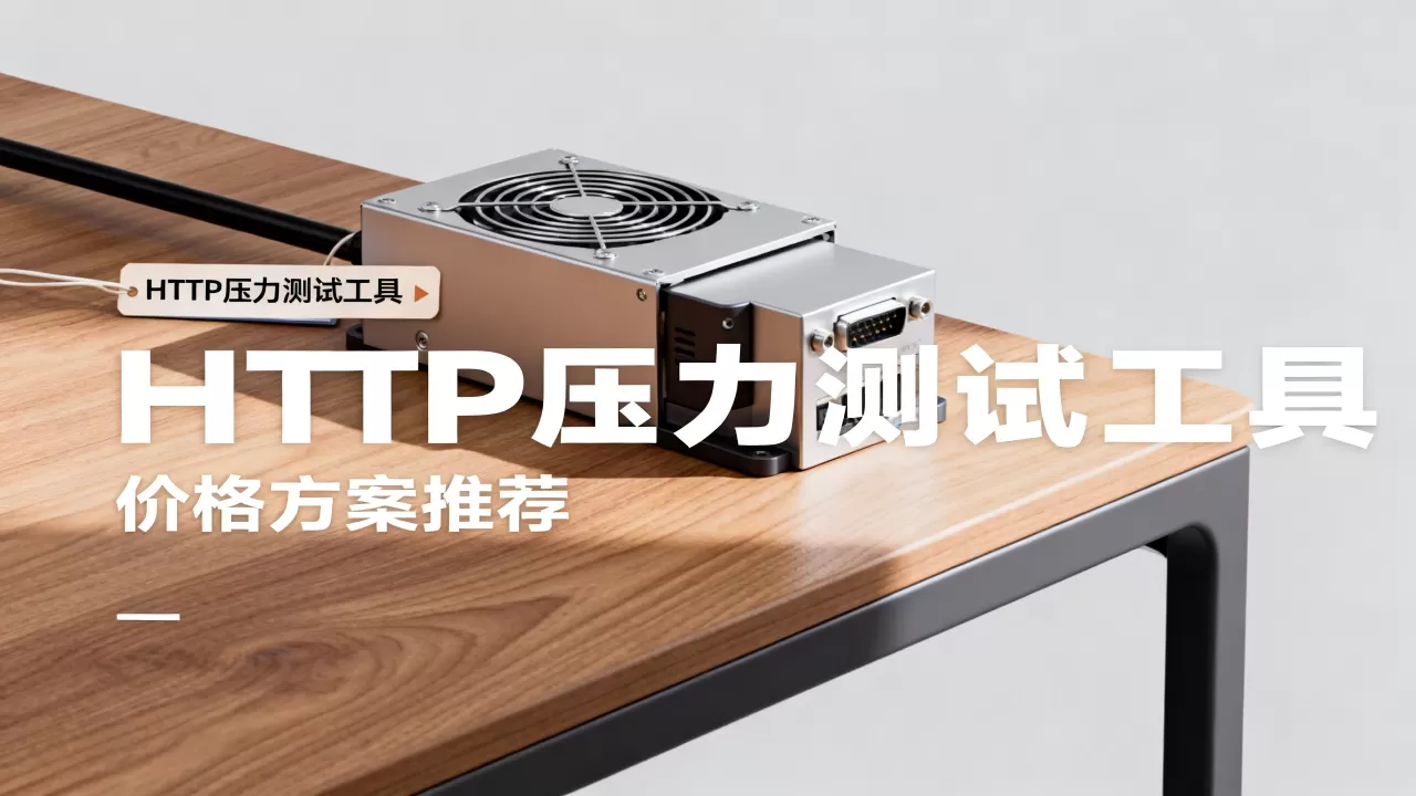 HTTP压力测试怎么买?压力测试工具价格及方案推荐 HTTP压力测试怎么买?压力测试工具价格及方案推荐