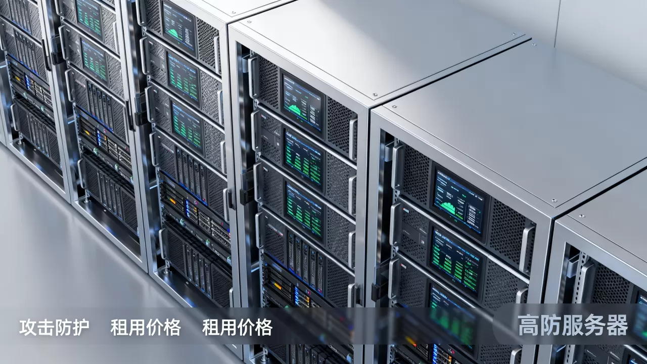 H站高防服务器防得住攻击吗,高防服务器租用价格多少钱 H站高防服务器防得住攻击吗,高防服务器租用价格多少钱