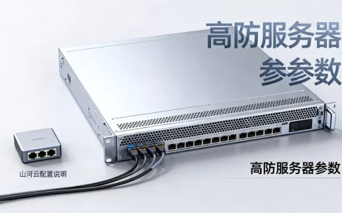 高防服务器怎么选？山河云高防服务器租用多少钱
