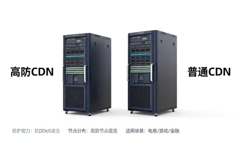 高防CDN是什么？高防CDN和普通CDN有什么区别
