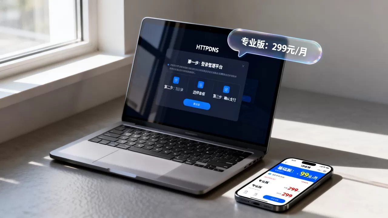 HTTPDNS购买怎么操作？HTTPDNS购买流程及价格详解