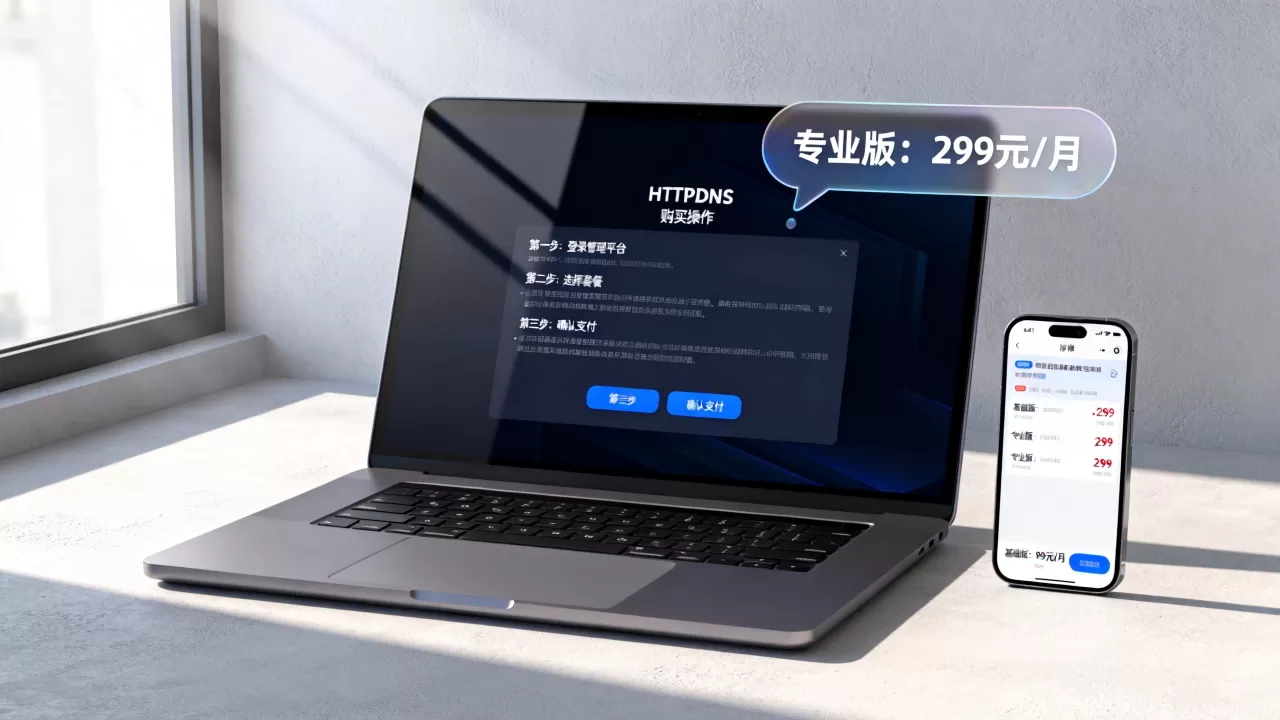 HTTPDNS购买怎么操作？HTTPDNS购买流程及价格详解