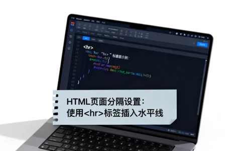HTML网页怎么分隔？如何设置网页页面分隔