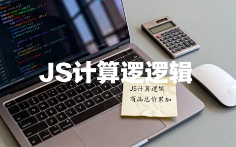 JS如何精准计算总价？前端实现商品总价自动累加