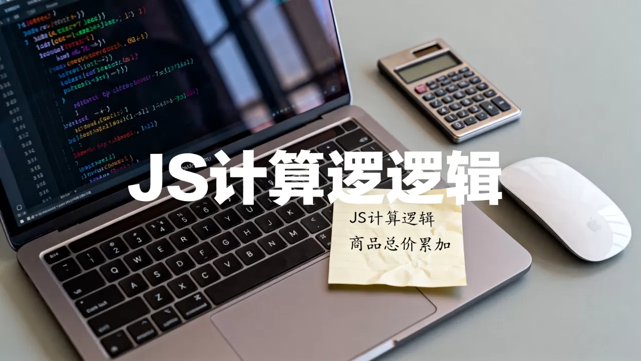 JS如何精准计算总价?前端实现商品总价自动累加 JS如何精准计算总价?前端实现商品总价自动累加