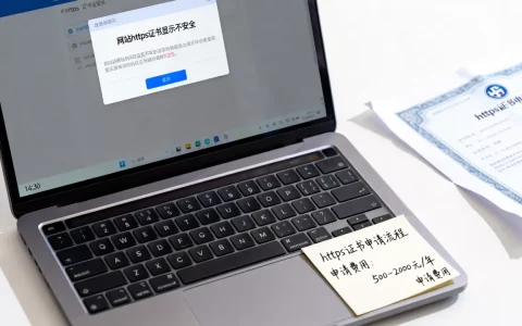 网站https证书显示不安全怎么办？https证书申请费用多少钱