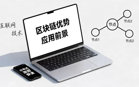 互联网区块链优势在哪？区块链技术应用前景如何