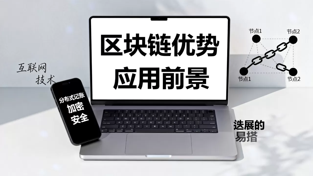 互联网区块链优势在哪？区块链技术应用前景如何