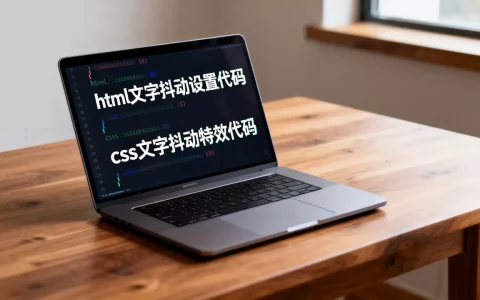 html文字抖动怎么设置？css文字抖动特效代码
