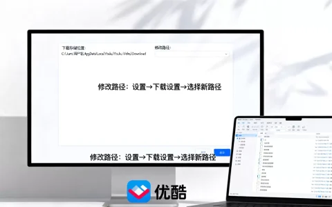 优酷视频下载存储位置在哪？如何修改默认保存路径