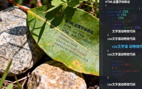 HTML设置字体如何移动？css文字滚动特效代码