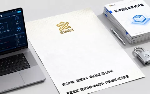 互联网区块链仓单调试怎么操作？区块链仓单系统开发流程