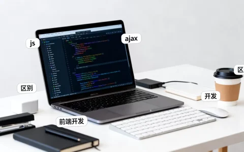 ajax与js有什么区别？ajax和js哪个更适合前端开发