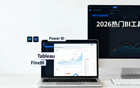 互联网bi分析软件有哪些？2026年热门数据分析平台推荐