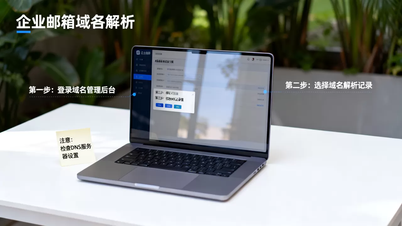 企业邮箱域名解析失败怎么解决?企业邮箱域名解析设置教程 企业邮箱域名解析失败怎么解决?企业邮箱域名解析设置教程