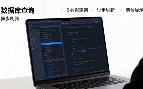 ajax动态查询数据库数据并显示在前台的方法如何实现？ajax异步刷新数据