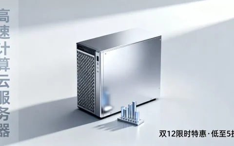 高速计算云服务器双12怎么买划算？云服务器双12优惠力度大吗