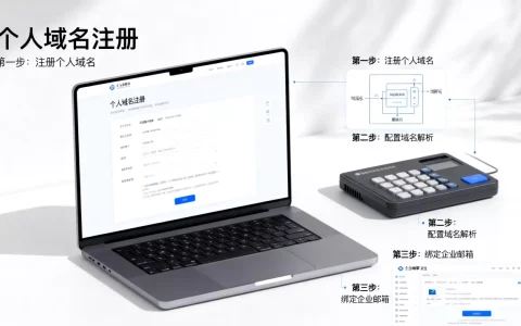 个人域名怎么注册邮箱？如何用域名绑定企业邮箱