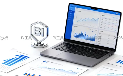 互联网BI分析软件优势有哪些？2026最新数据分析工具推荐