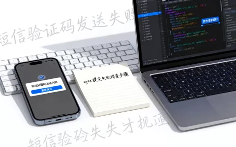 ajax提交短信失败怎么办？ajax异步发送短信验证码