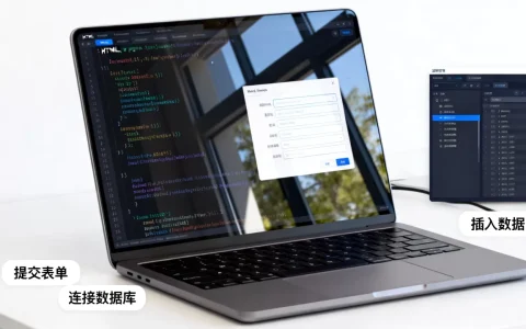 html页面数据怎么存入数据库？如何将网页表单数据写入数据库
