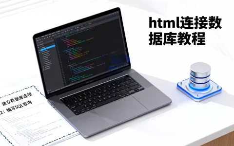 html表如何连接数据库？html连接数据库教程