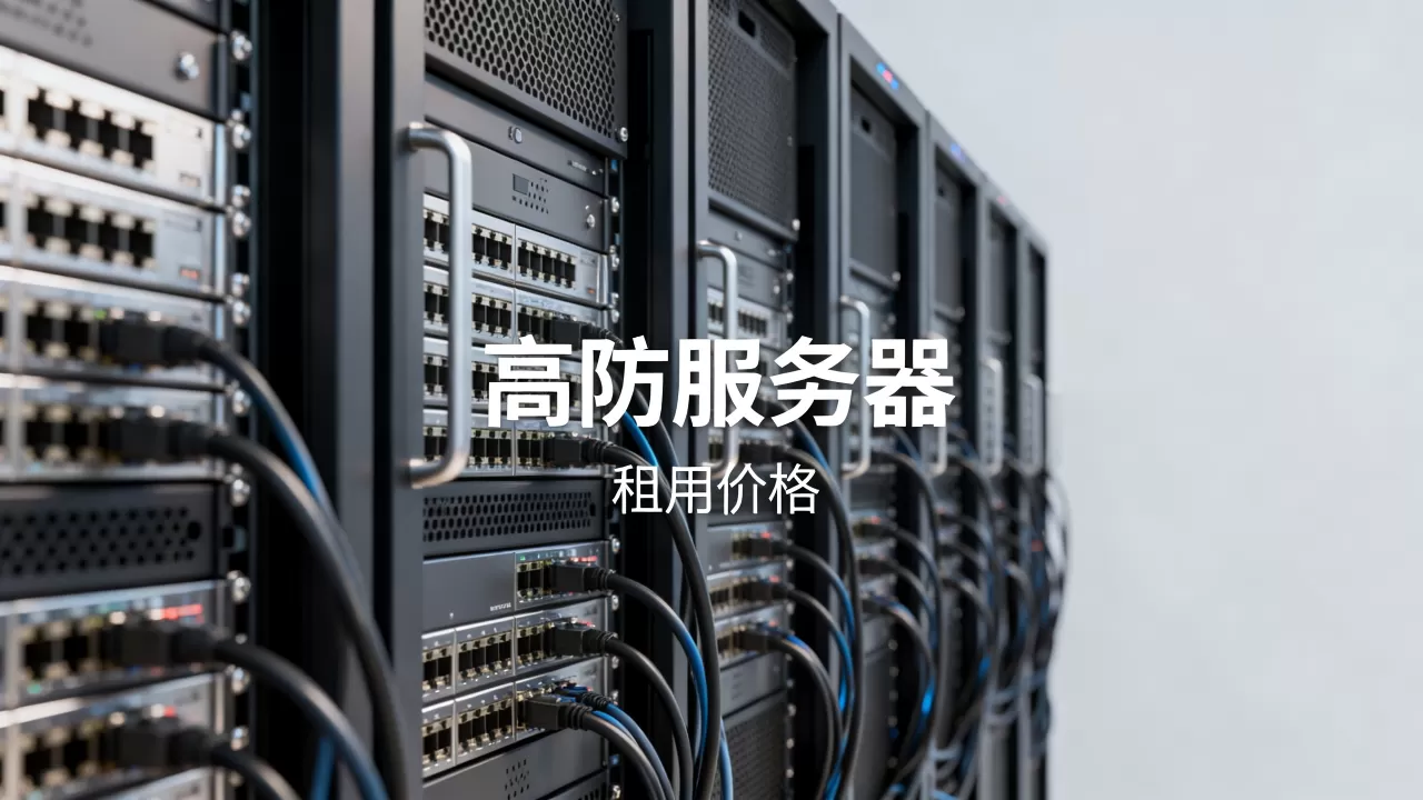 高防服务器哪家好?高防服务器租用价格是多少 高防服务器哪家好?高防服务器租用价格是多少