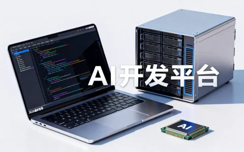 AI人工智能开发平台好用吗？2026最新AI开发平台推荐
