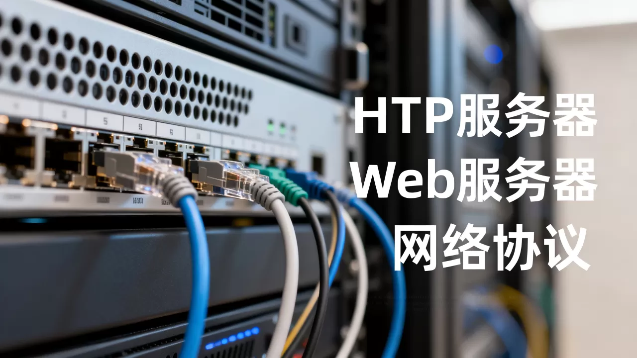 什么是http服务器？http服务器和web服务器有什么区别