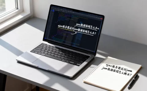 ajax服务器返回json数据报错怎么办？ajax返回json数据乱码怎么解决