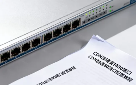 CDN加速支持80端口吗，CDN加速80端口配置教程