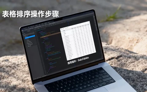 html表格数据排序怎么操作？前端表格排序插件推荐